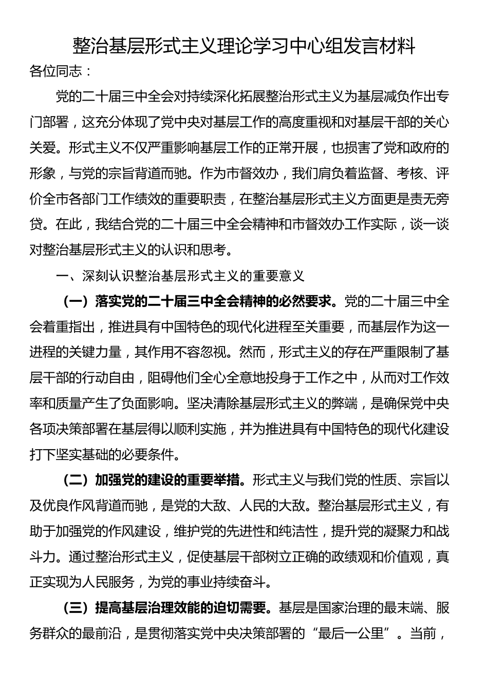 整治基层形式主义理论学习中心组发言材料_第1页