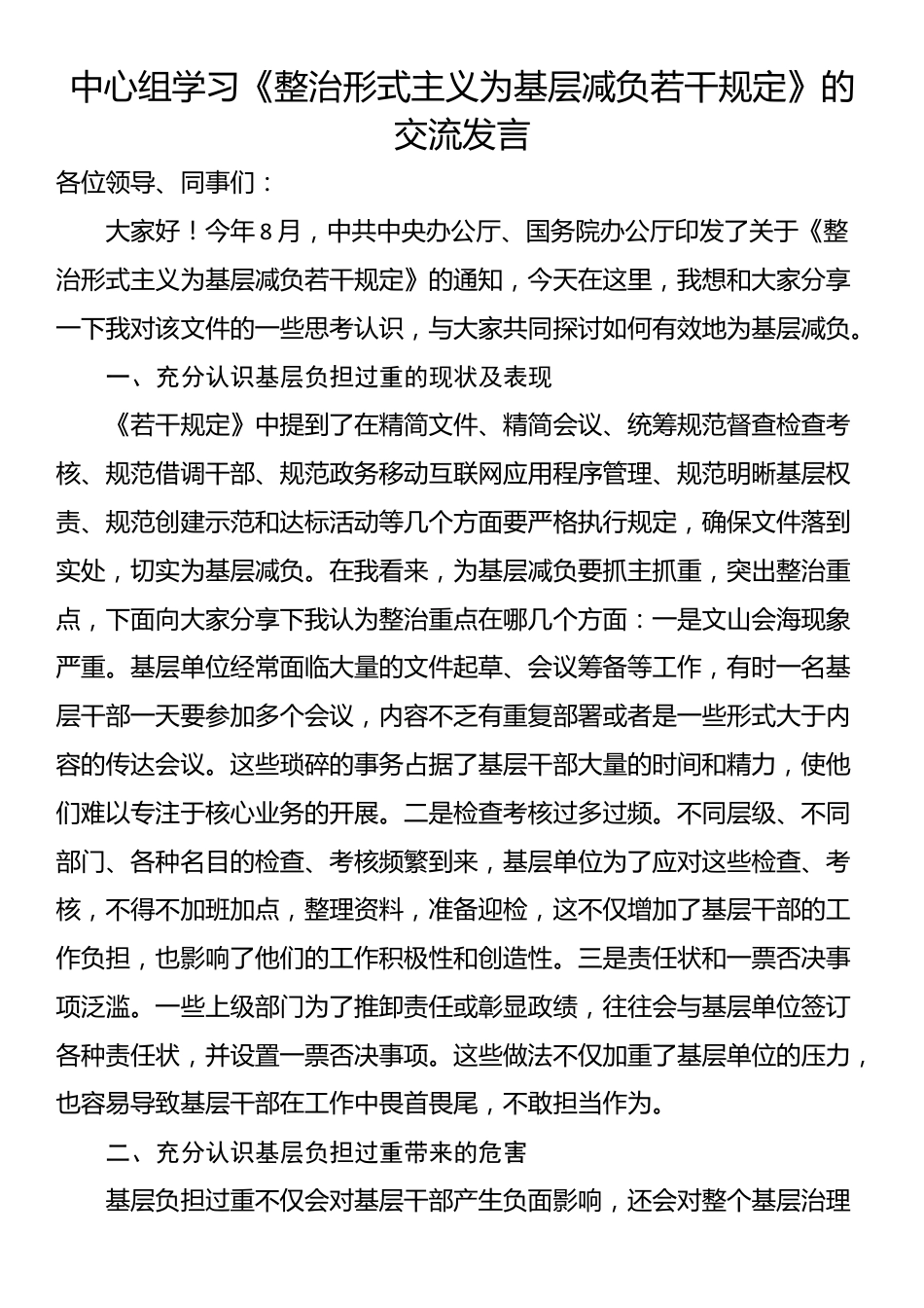 中心组学习《整治形式主义为基层减负若干规定》的交流发言_第1页