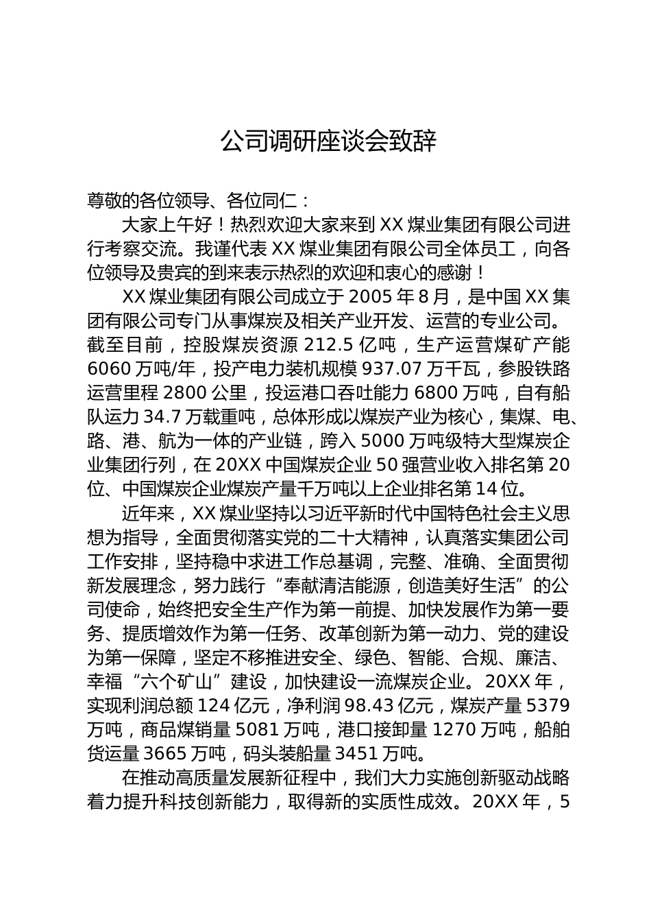 公司调研座谈会致辞_第1页