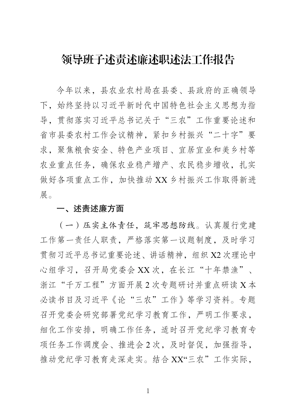 领导班子述责述廉述职述法工作报告_第1页