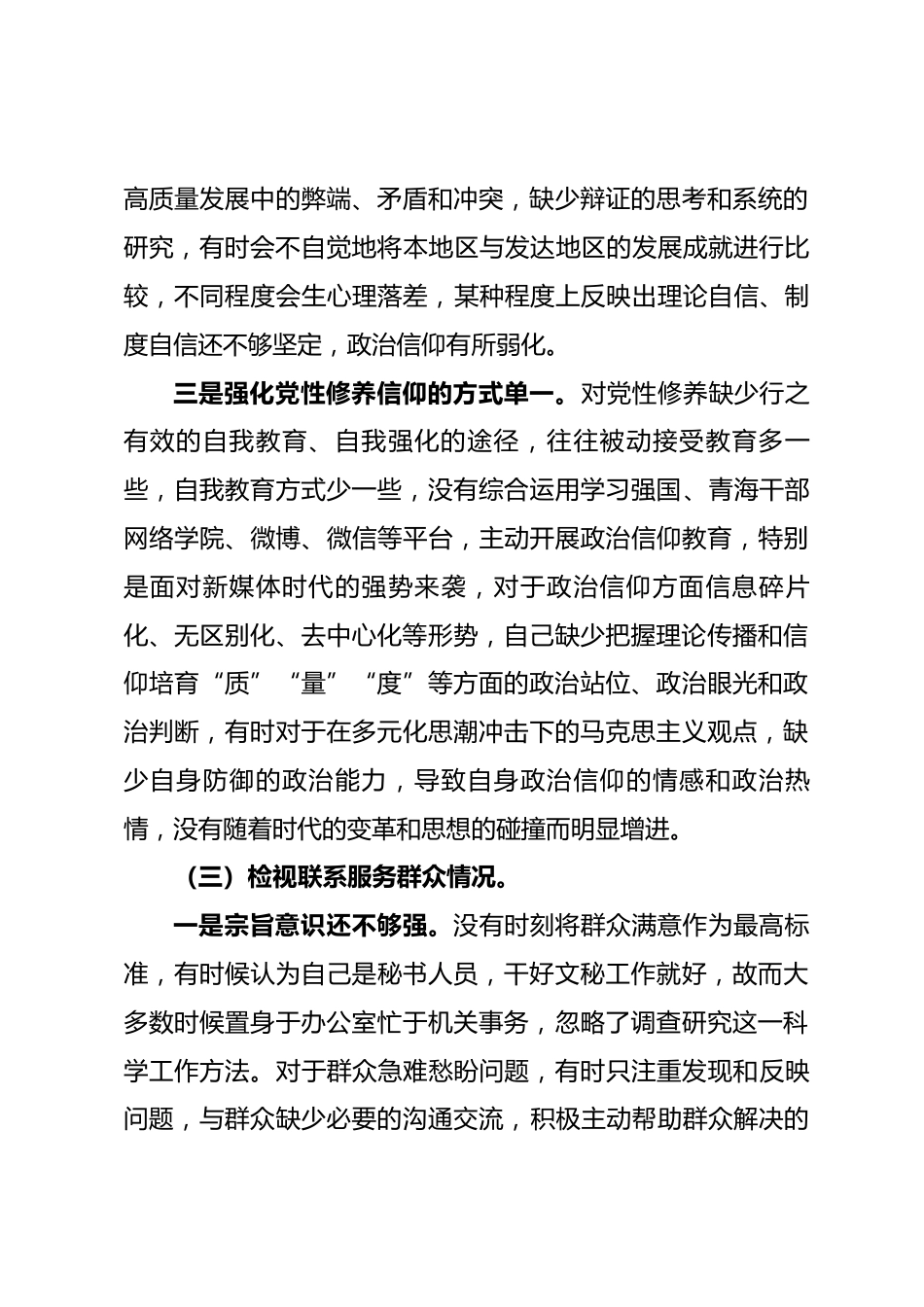 专题组织生活会个人对照检查材料_第3页