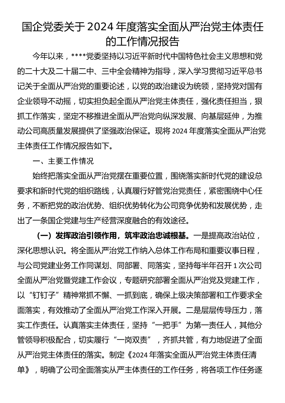 国企党委关于2024年度落实全面从严治党主体责任的工作情况报告_第1页