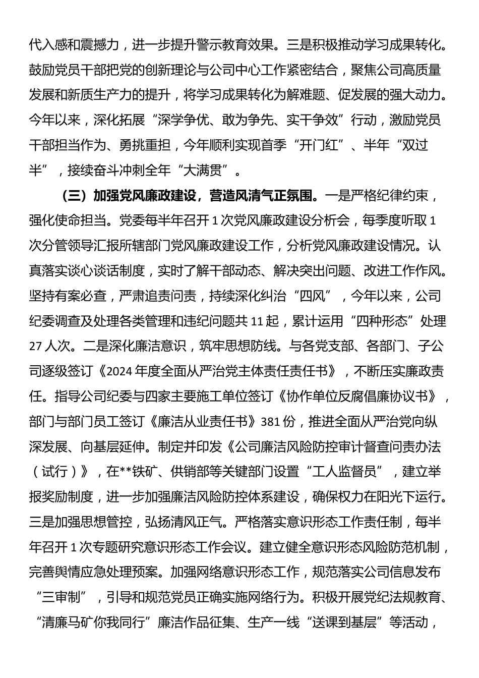 国企党委关于2024年度落实全面从严治党主体责任的工作情况报告_第3页