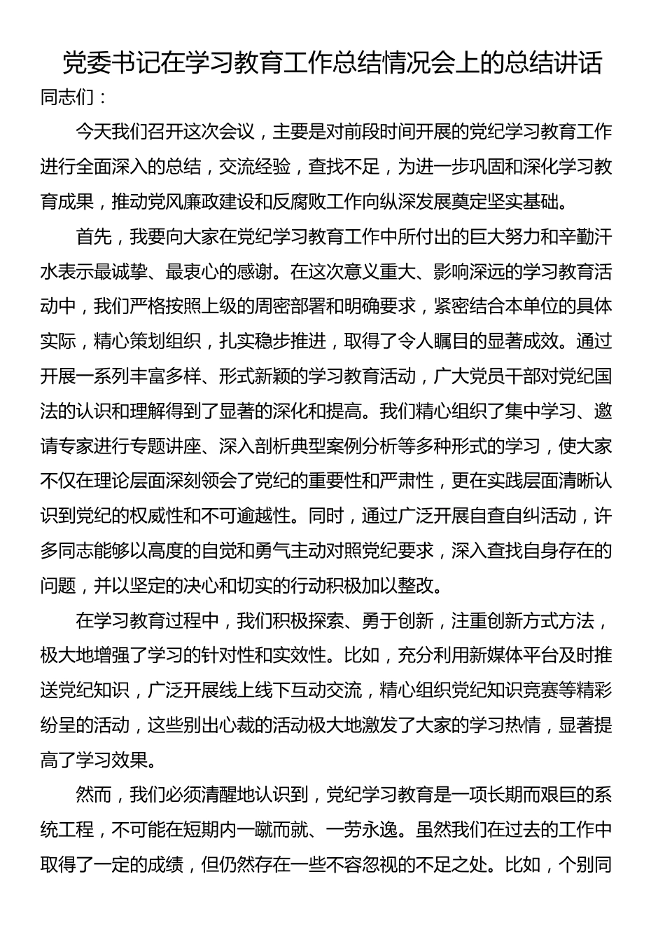 党委书记在学习教育工作总结情况会上的总结讲话_第1页