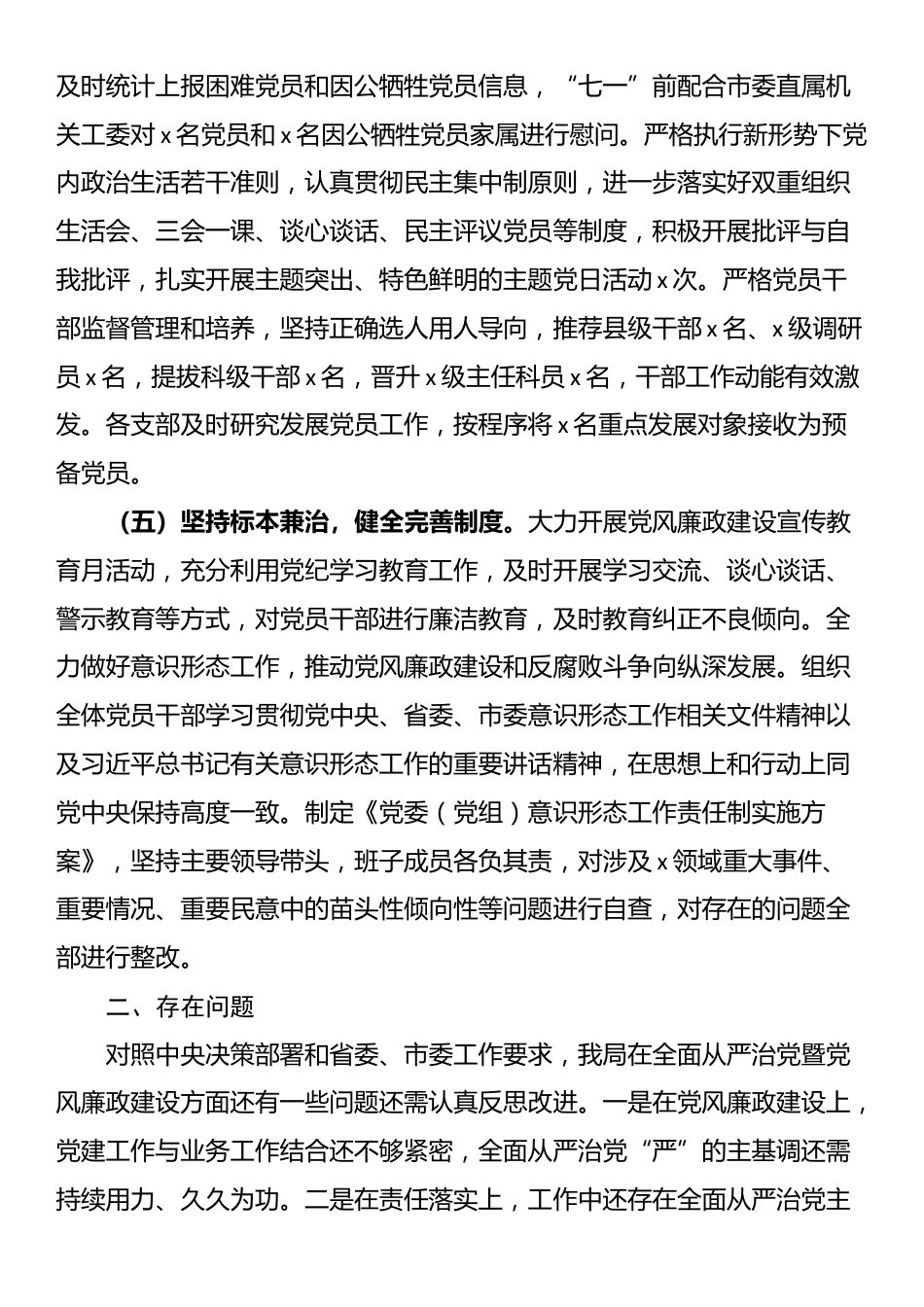 局2024年全面从严治党和党风廉政建设工作总结_第3页