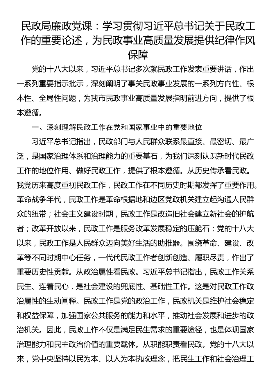 民政局廉政党课：学习贯彻习近平总书记关于民政工作的重要论述，为民政事业高质量发展提供纪律作风保障_第1页