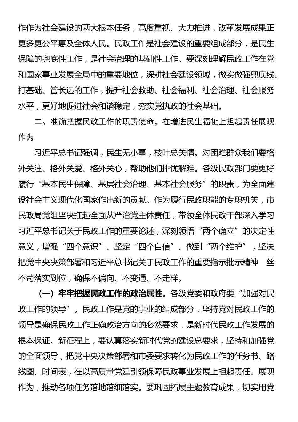 民政局廉政党课：学习贯彻习近平总书记关于民政工作的重要论述，为民政事业高质量发展提供纪律作风保障_第2页