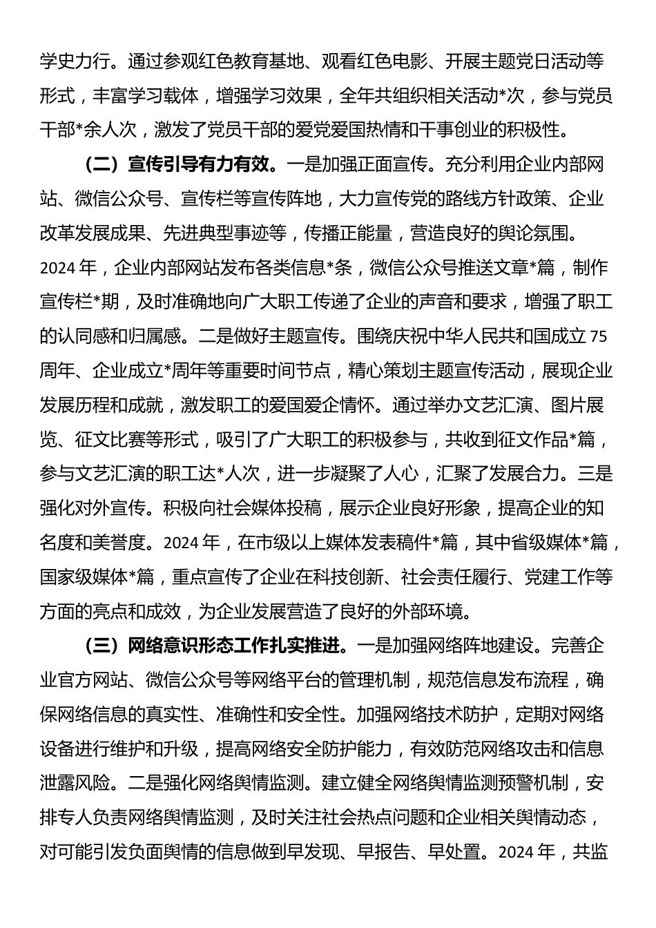 市属国有企业关于2024年落实意识形态工作责任制情况汇报_第2页