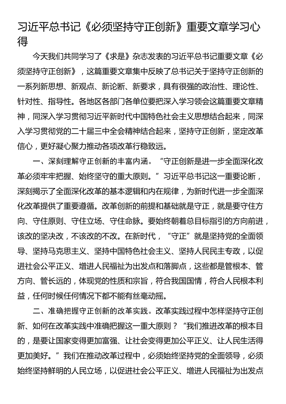 习近平总书记《必须坚持守正创新》重要文章学习心得_第1页