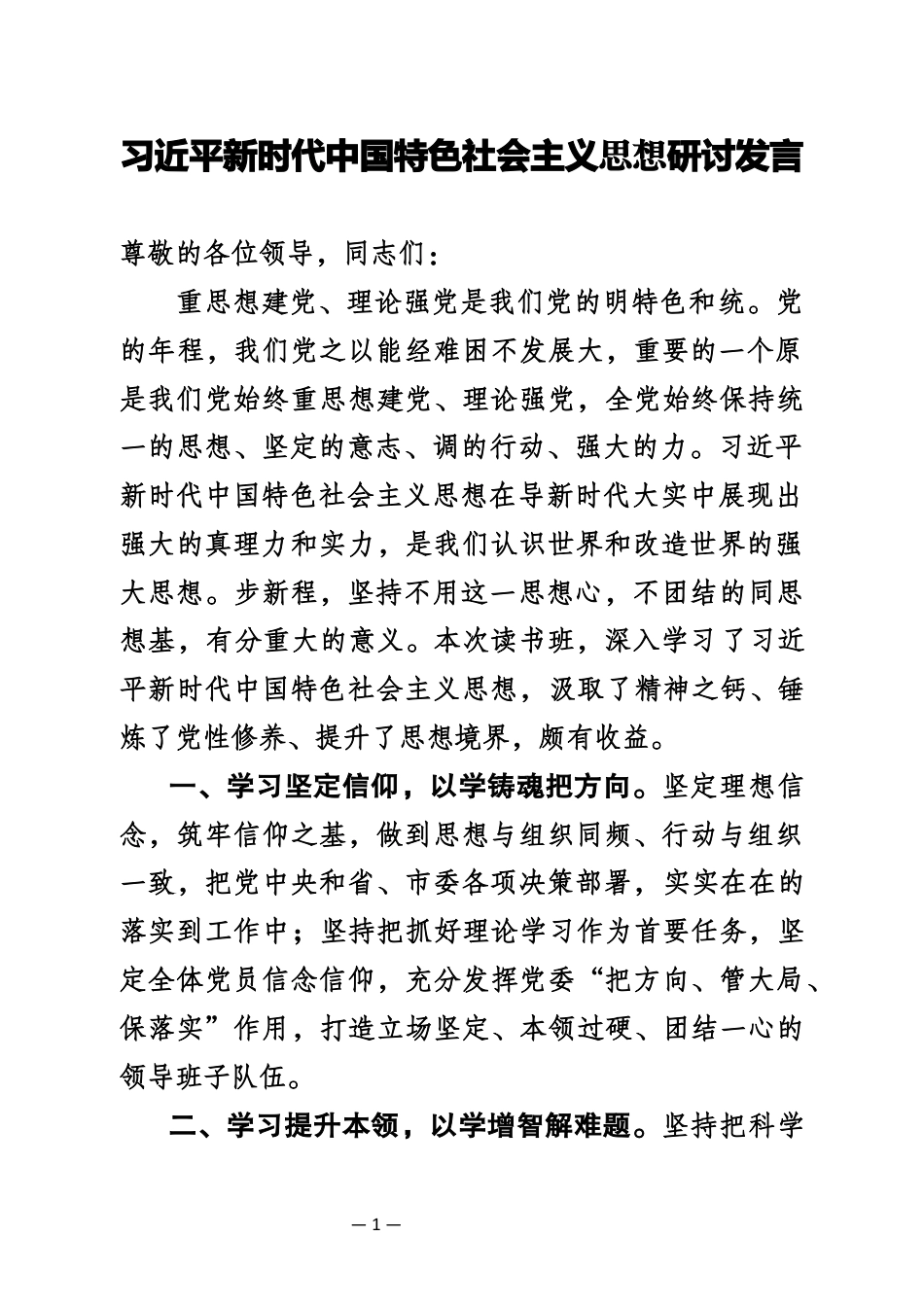 习近平新时代中国特色社会主义思想研讨发言_第1页