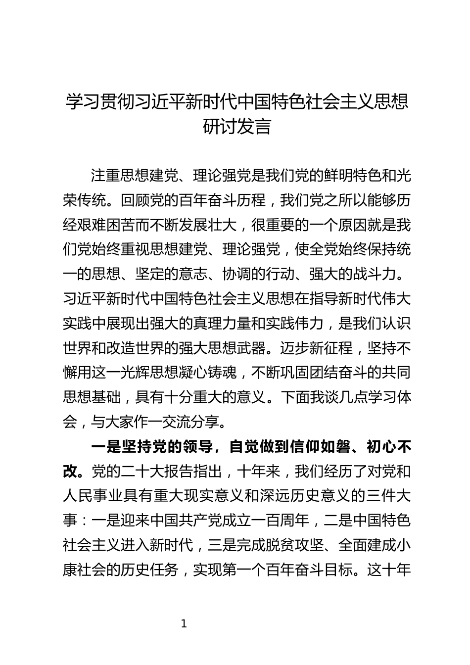 学习贯彻习近平新时代中国特色社会主义思想研讨发言_第1页