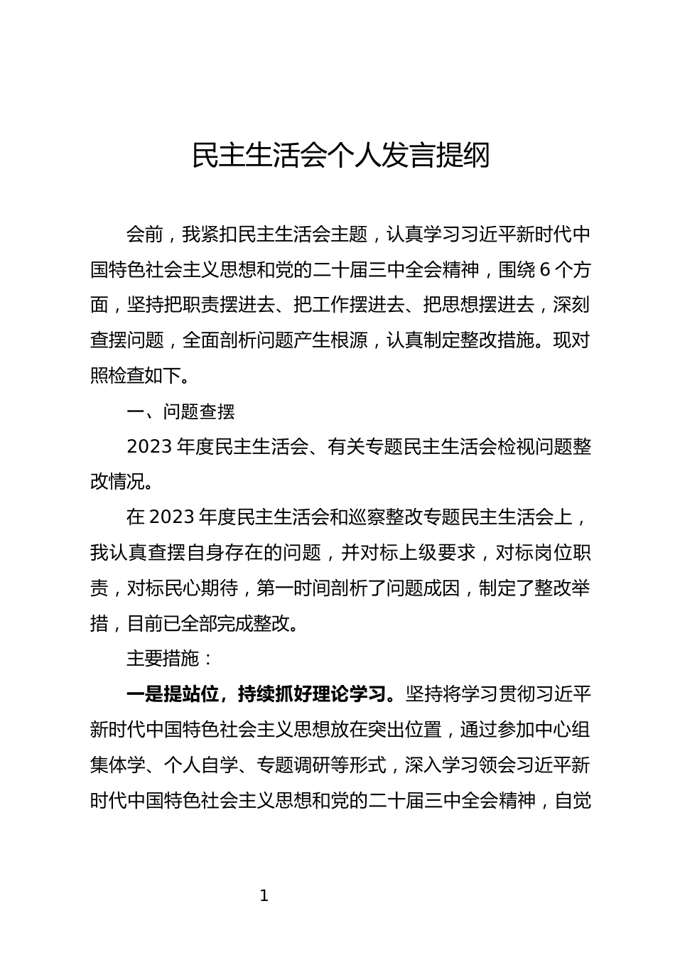 民主生活会个人发言提纲_第1页
