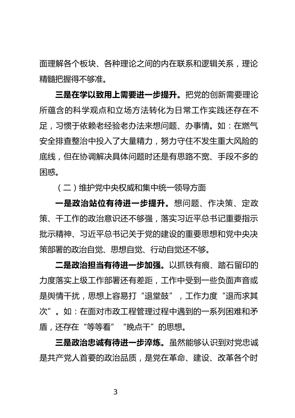 民主生活会个人发言提纲_第3页