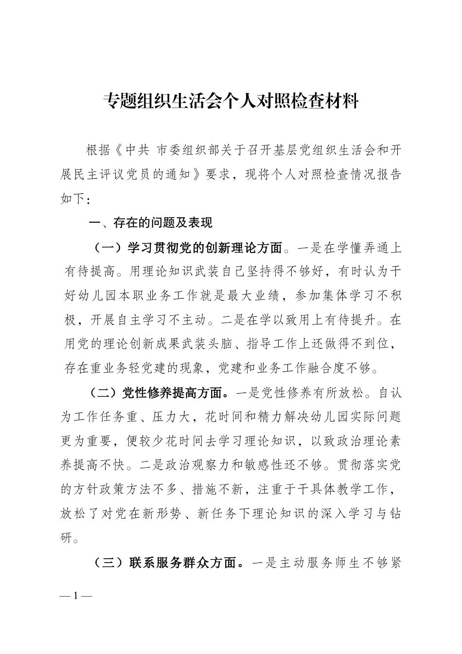 专题组织生活会个人对照检查材料_第1页