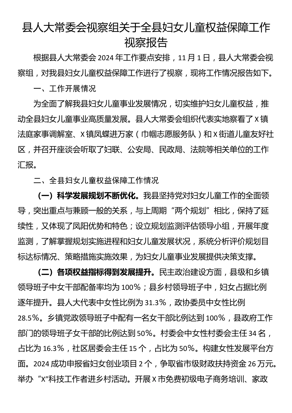 县人大常委会视察组关于全县妇女儿童权益保障工作视察报告_第1页