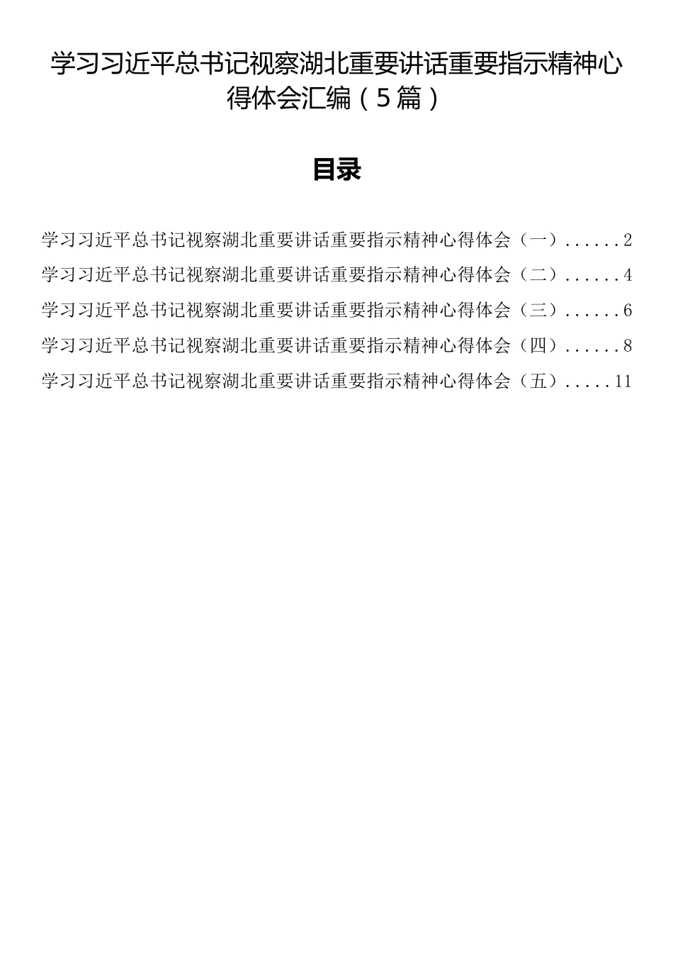 学习习近平总书记视察湖北重要讲话重要指示精神心得体会汇编（5篇）_第1页