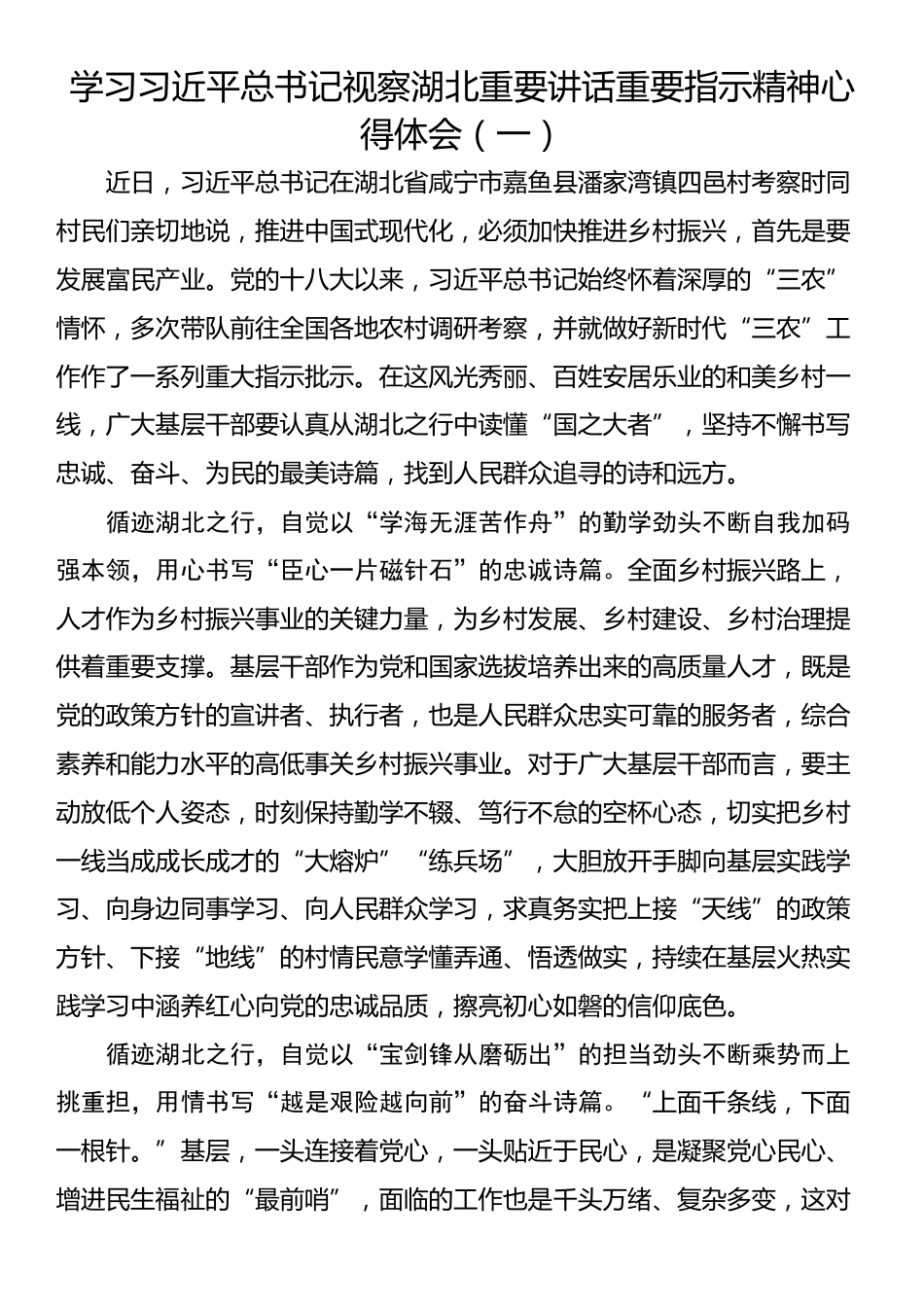 学习习近平总书记视察湖北重要讲话重要指示精神心得体会汇编（5篇）_第2页