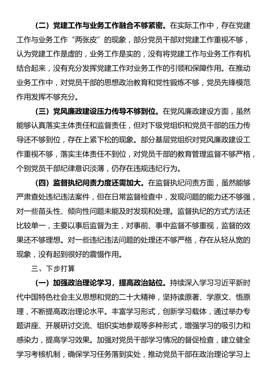 党委2024年落实全面从严治党主体责任述责述廉报告_第3页