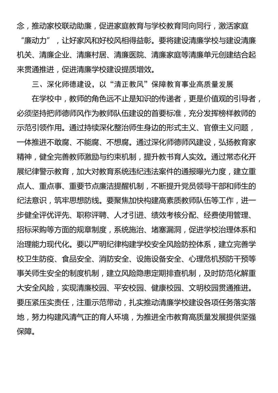 学校纪委书记在理论学习中心组推进清廉学校建设专题学习研讨会议上的交流发言_第3页