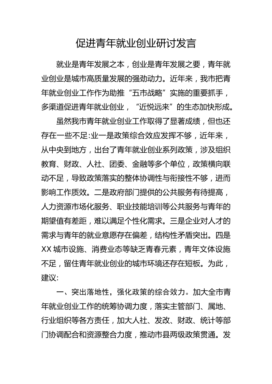 促进青年就业创业研讨发言_第1页