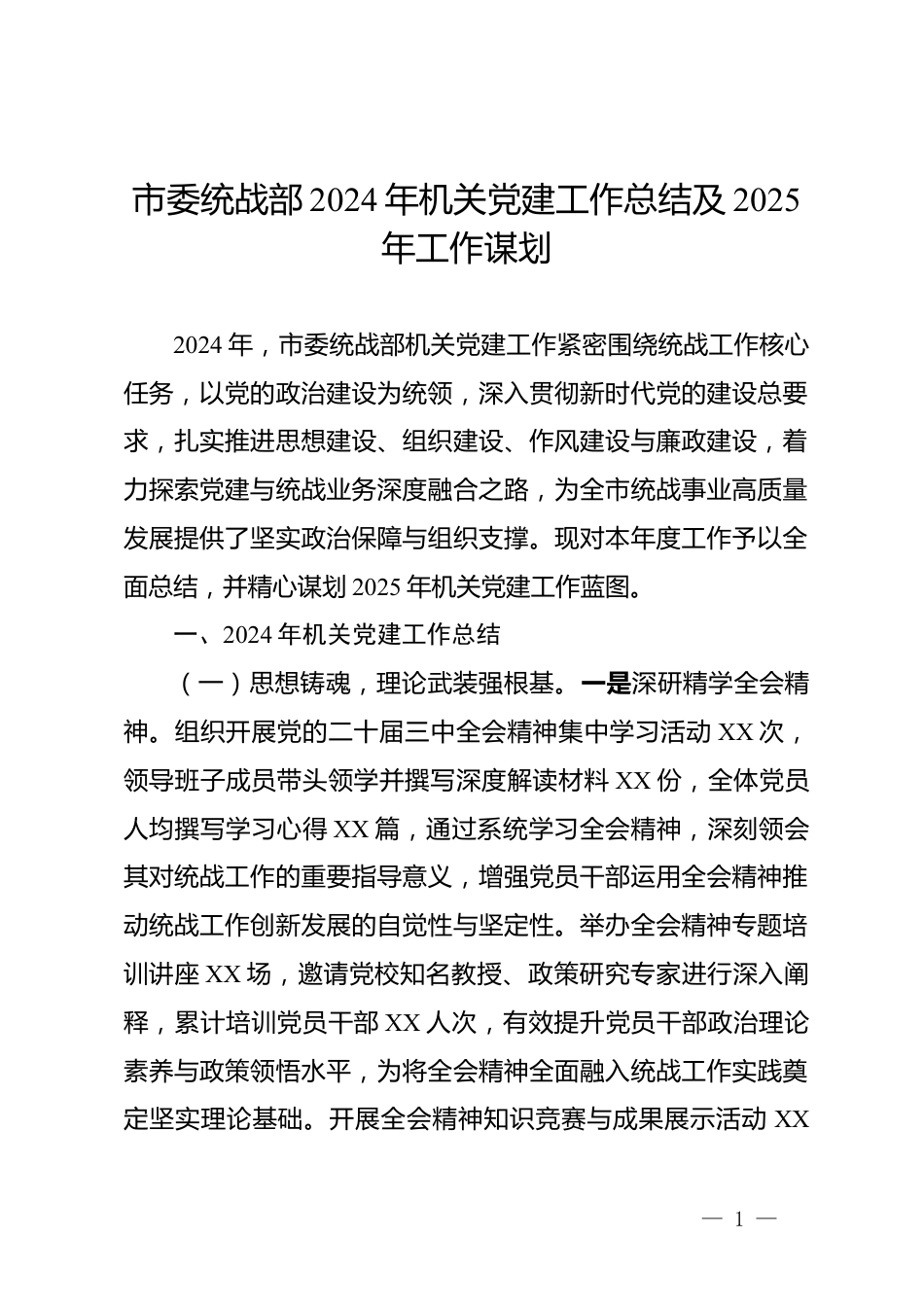 市委统战部2024年机关党建工作总结及2025年工作谋划（一万七千字）_第1页