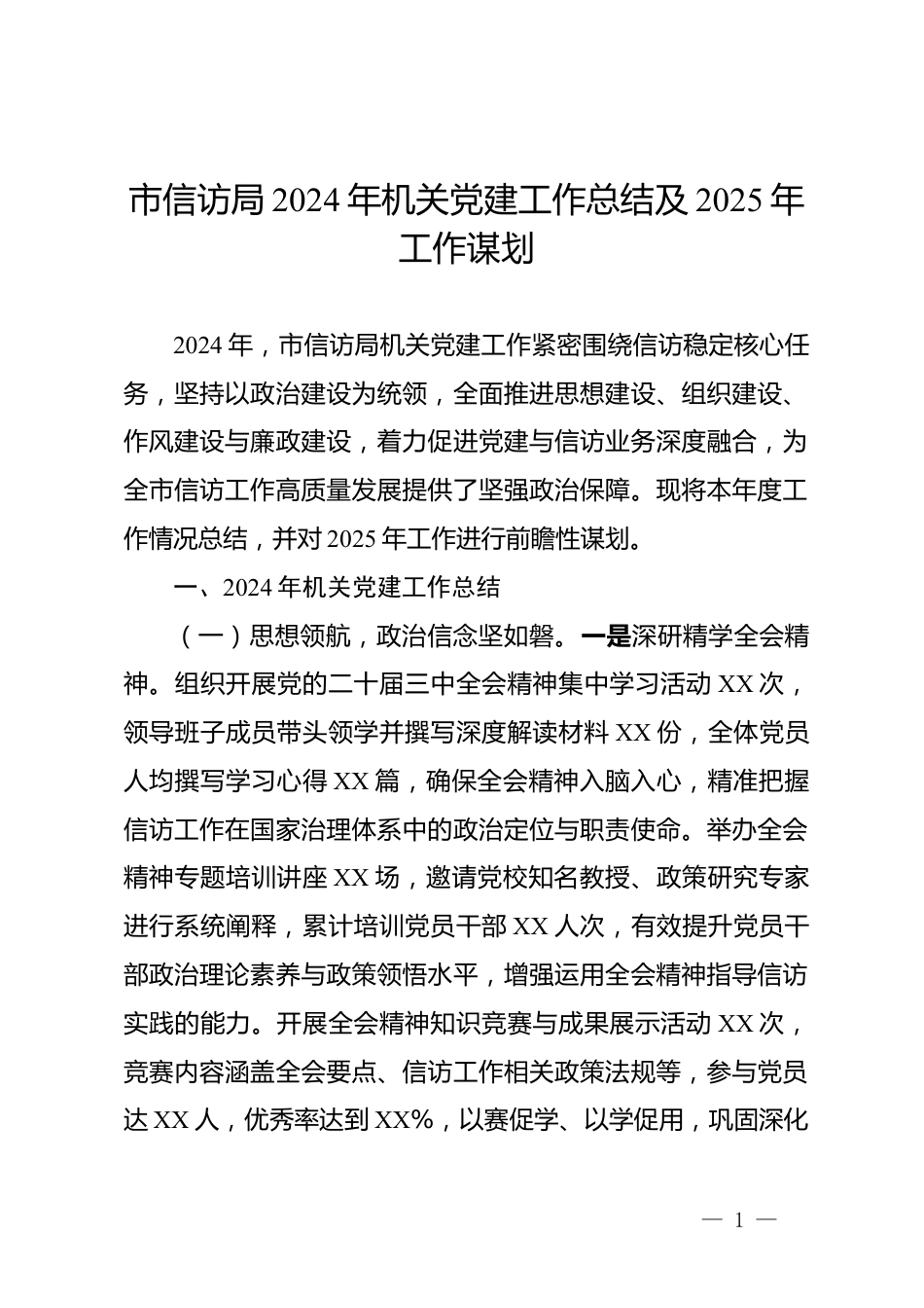 市信访局2024年机关党建工作总结及2025年工作谋划_第1页