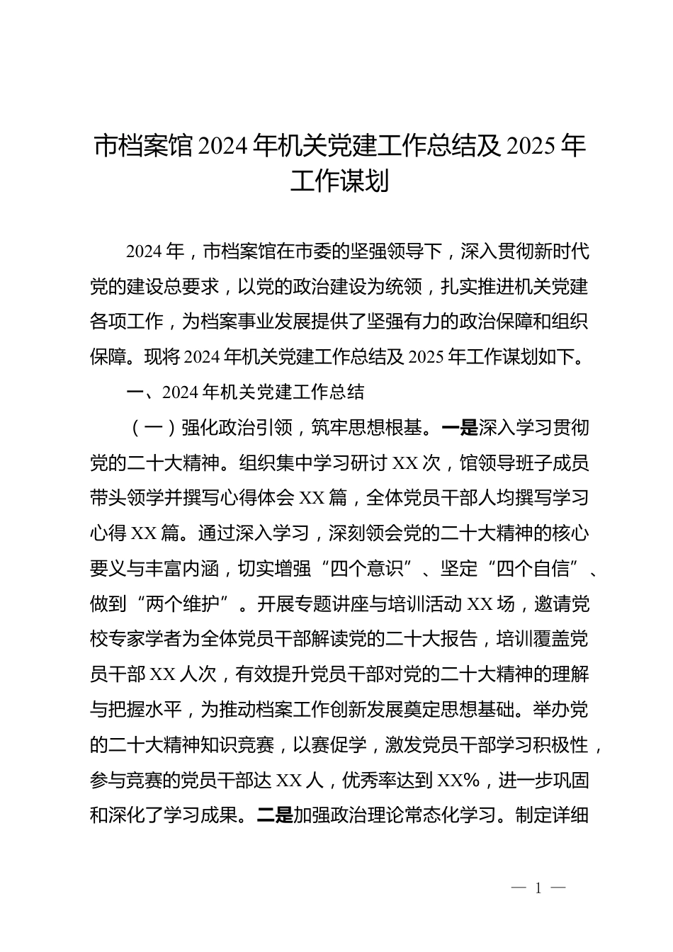 市档案馆2024年机关党建工作总结及2025年工作打算_第1页