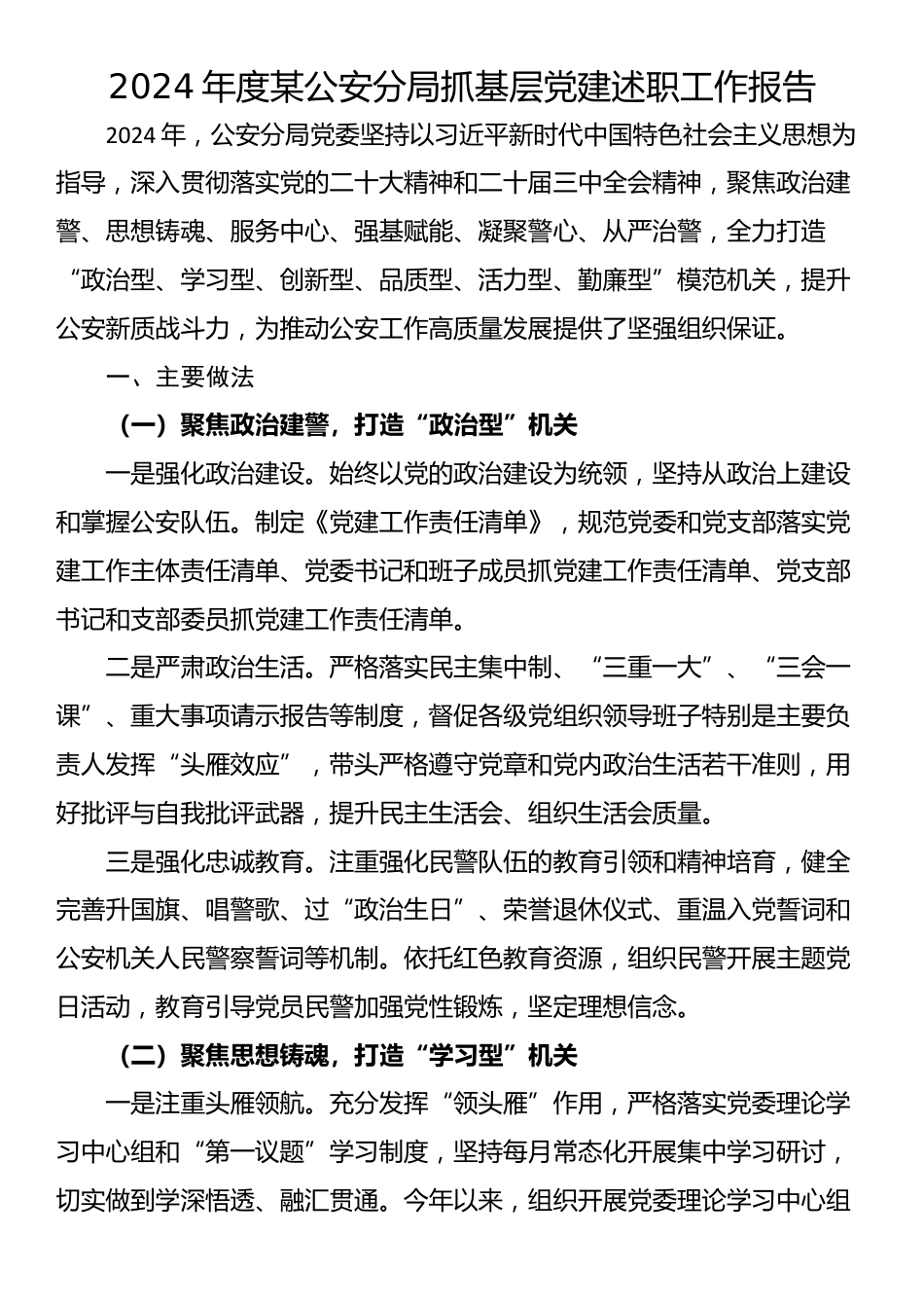 2024年度某公安分局抓基层党建述职工作报告_第1页
