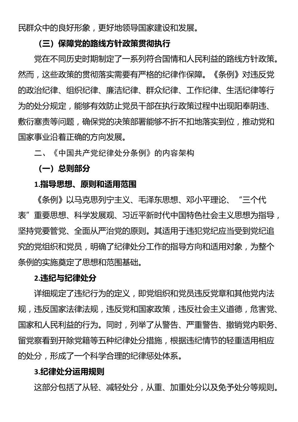 党课：坚守纪律底线，践行初心使命——深入学习《中国共产党纪律处分条例》_第2页