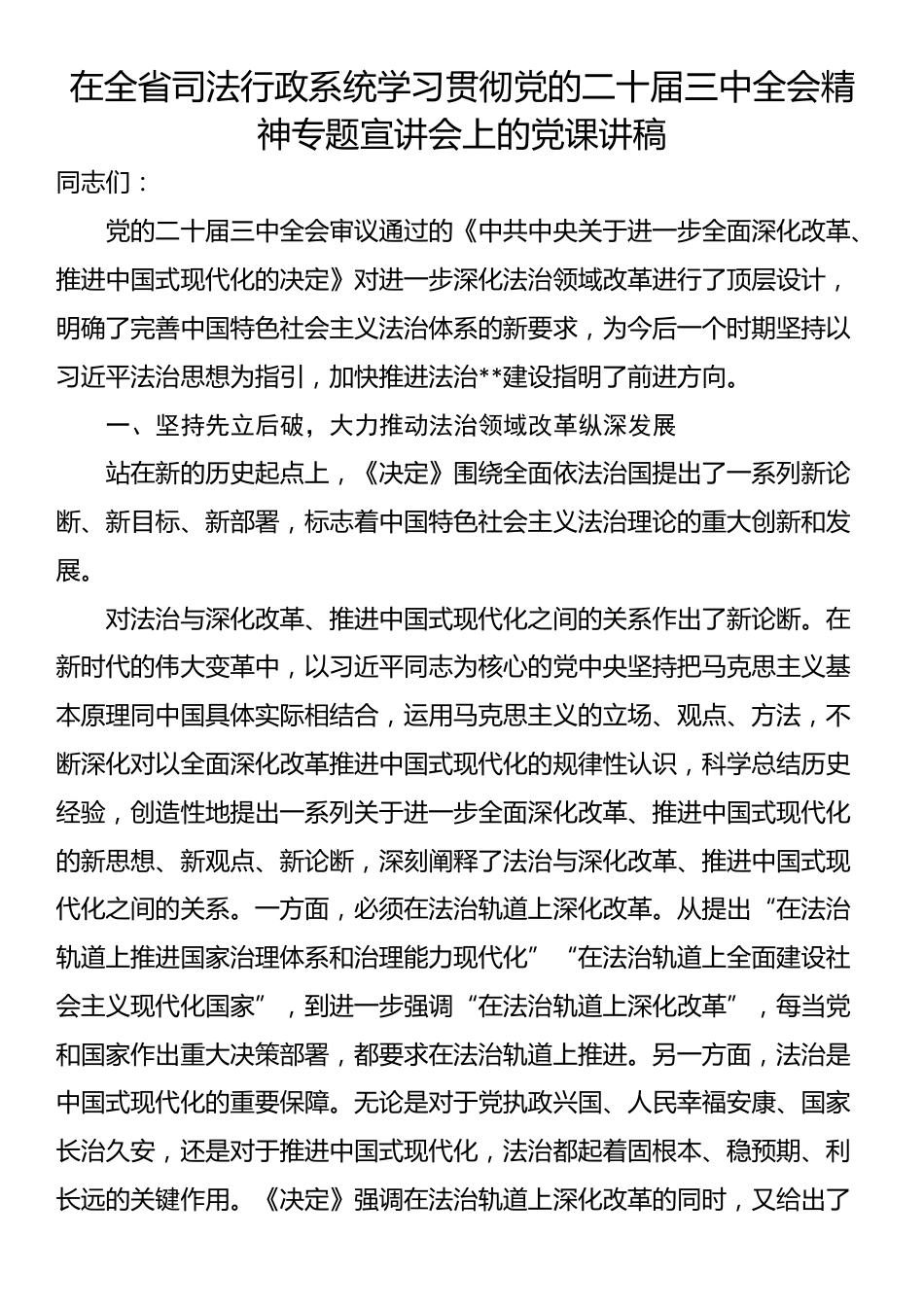 在全省司法行政系统学习贯彻党的二十届三中全会精神专题宣讲会上的党课讲稿_第1页