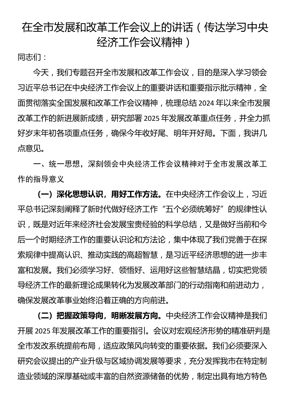 在全市发展和改革工作会议上的讲话（传达学习中央经济工作会议精神）_第1页