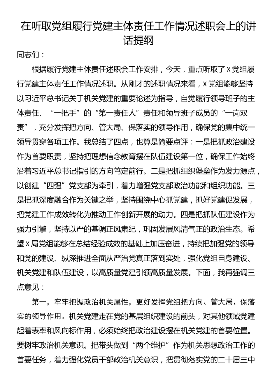 在听取党组履行党建主体责任工作情况述职会上的讲话提纲_第1页