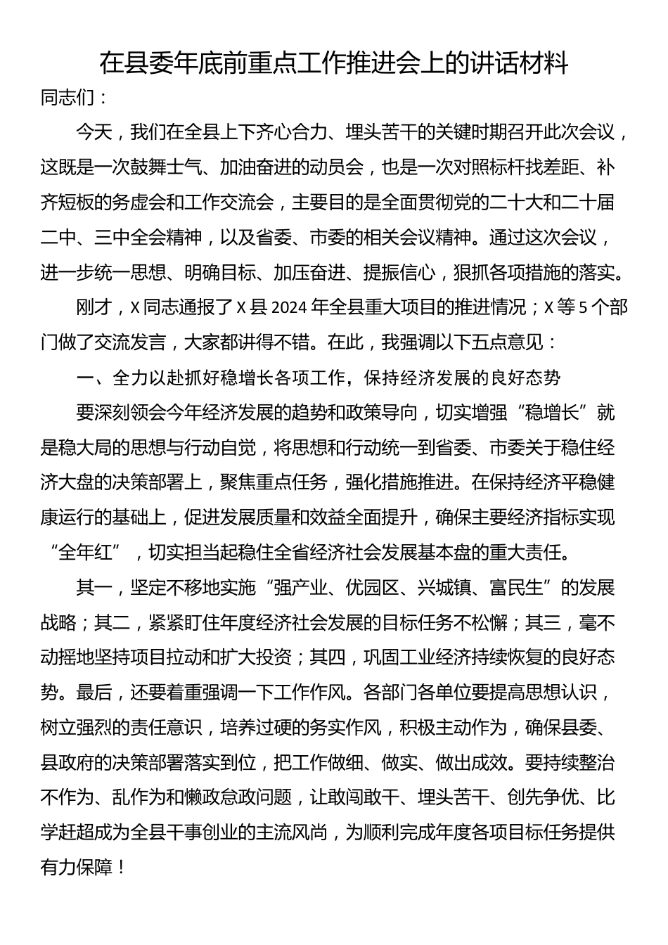 在县委年底前重点工作推进会上的讲话材料_第1页