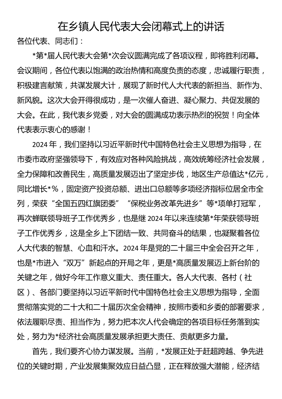 在乡镇人民代表大会闭幕式上的讲话_第1页