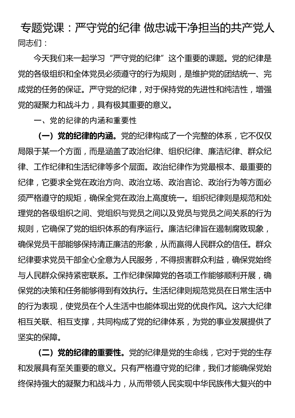 专题党课：严守党的纪律 做忠诚干净担当的共产党人_第1页