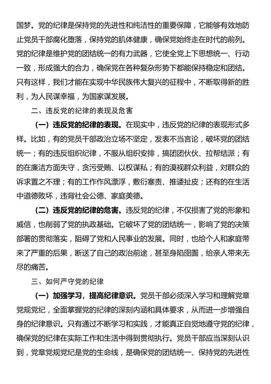 专题党课：严守党的纪律 做忠诚干净担当的共产党人_第2页