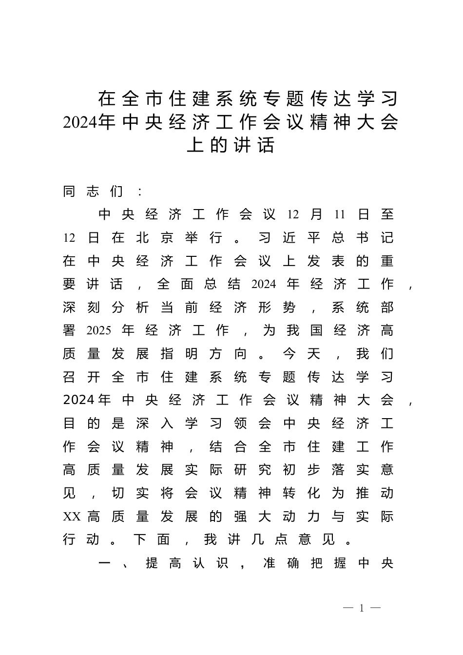 在全市住建系统专题传达学习2024年中央经济工作会议精神大会上的讲话_第1页