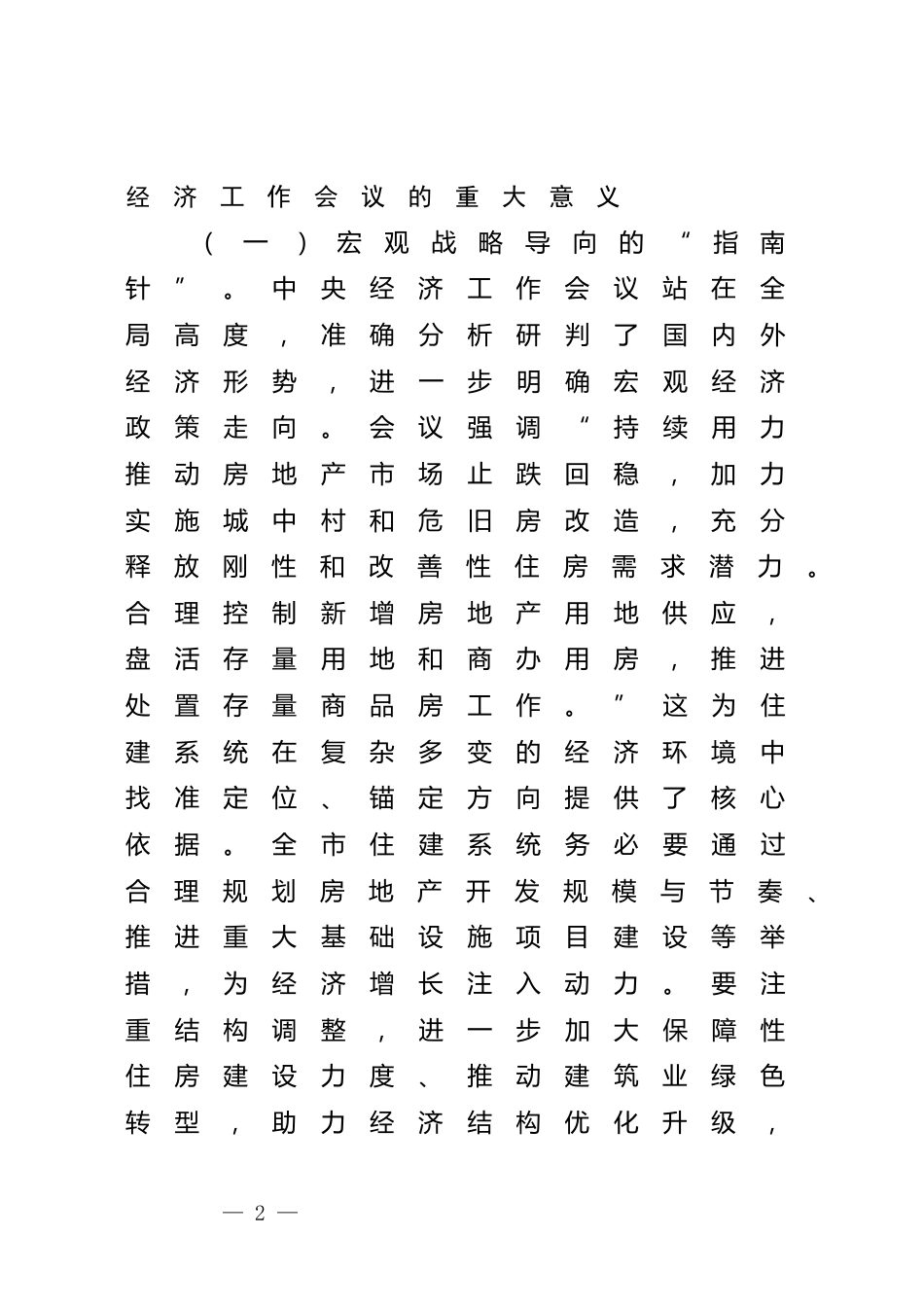 在全市住建系统专题传达学习2024年中央经济工作会议精神大会上的讲话_第2页