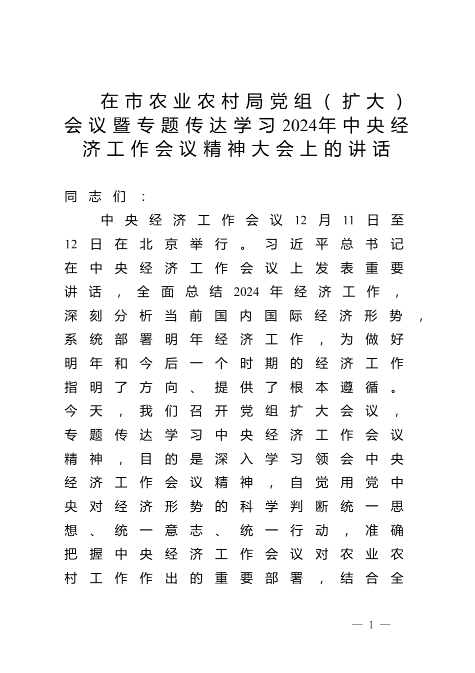 在市农业农村局党组（扩大）会议暨专题传达学习2024年中央经济工作会议精神大会上的讲话_第1页