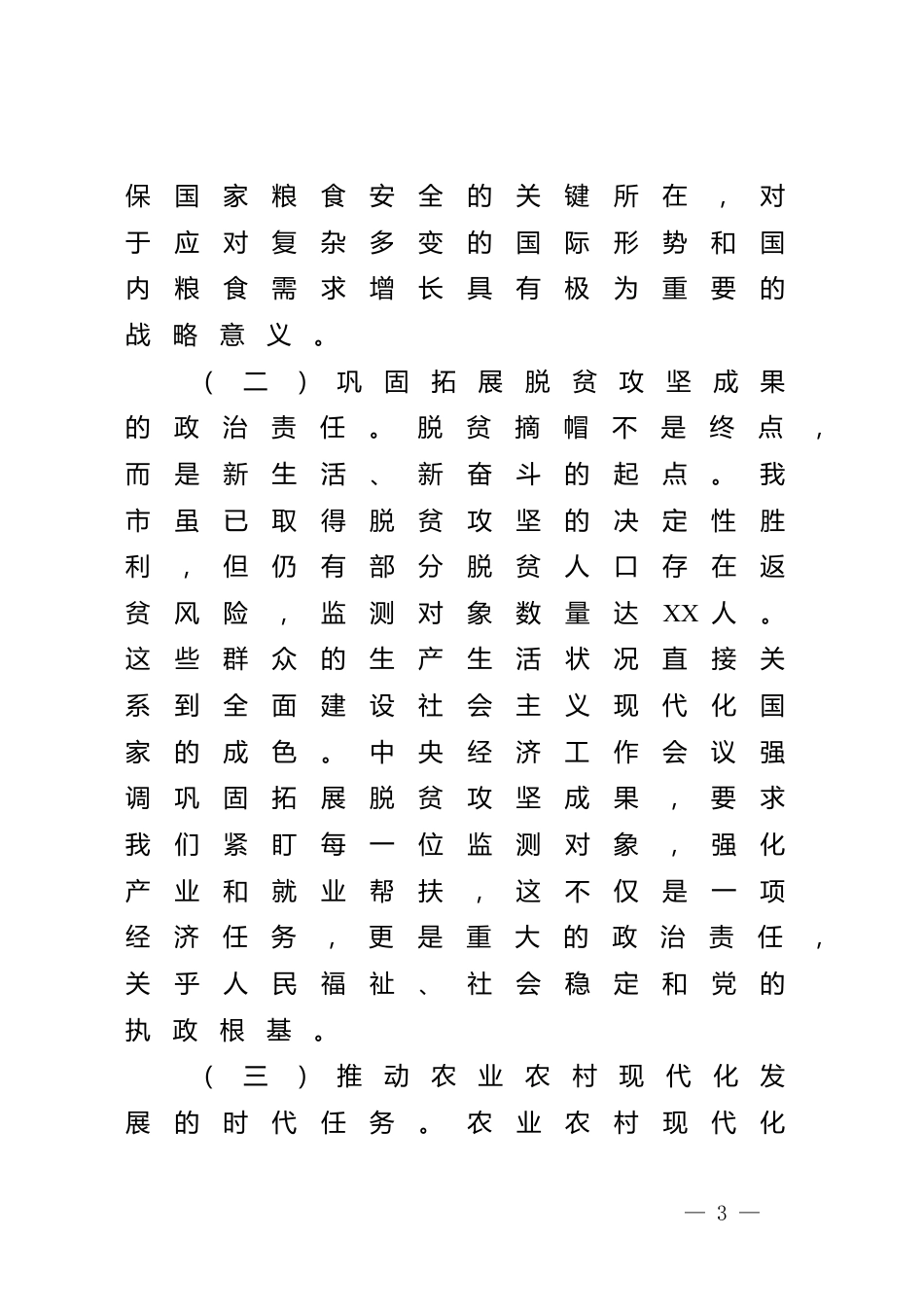 在市农业农村局党组（扩大）会议暨专题传达学习2024年中央经济工作会议精神大会上的讲话_第3页