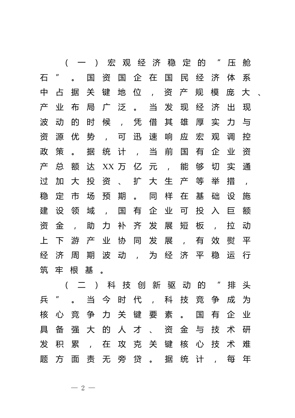 在全市国资国企系统领导干部大会上的讲话（专题传达学习2024年中央经济工作会议精神）_第2页