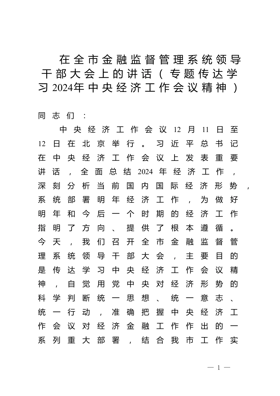 在全市金融监督管理系统领导干部大会上的讲话（专题传达学习2024年中央经济工作会议精神）_第1页