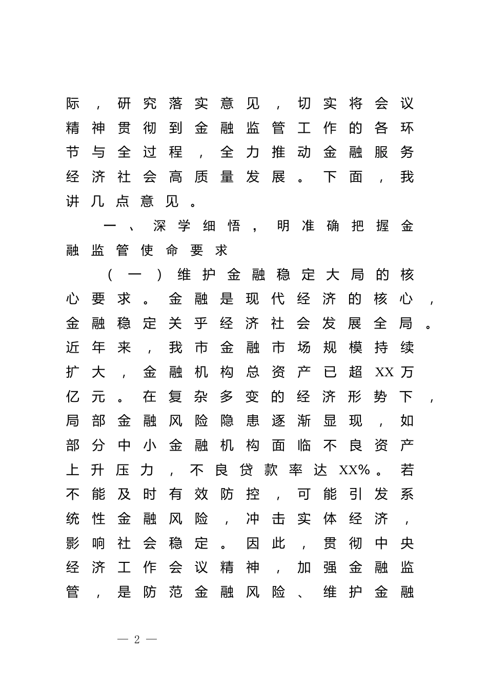 在全市金融监督管理系统领导干部大会上的讲话（专题传达学习2024年中央经济工作会议精神）_第2页