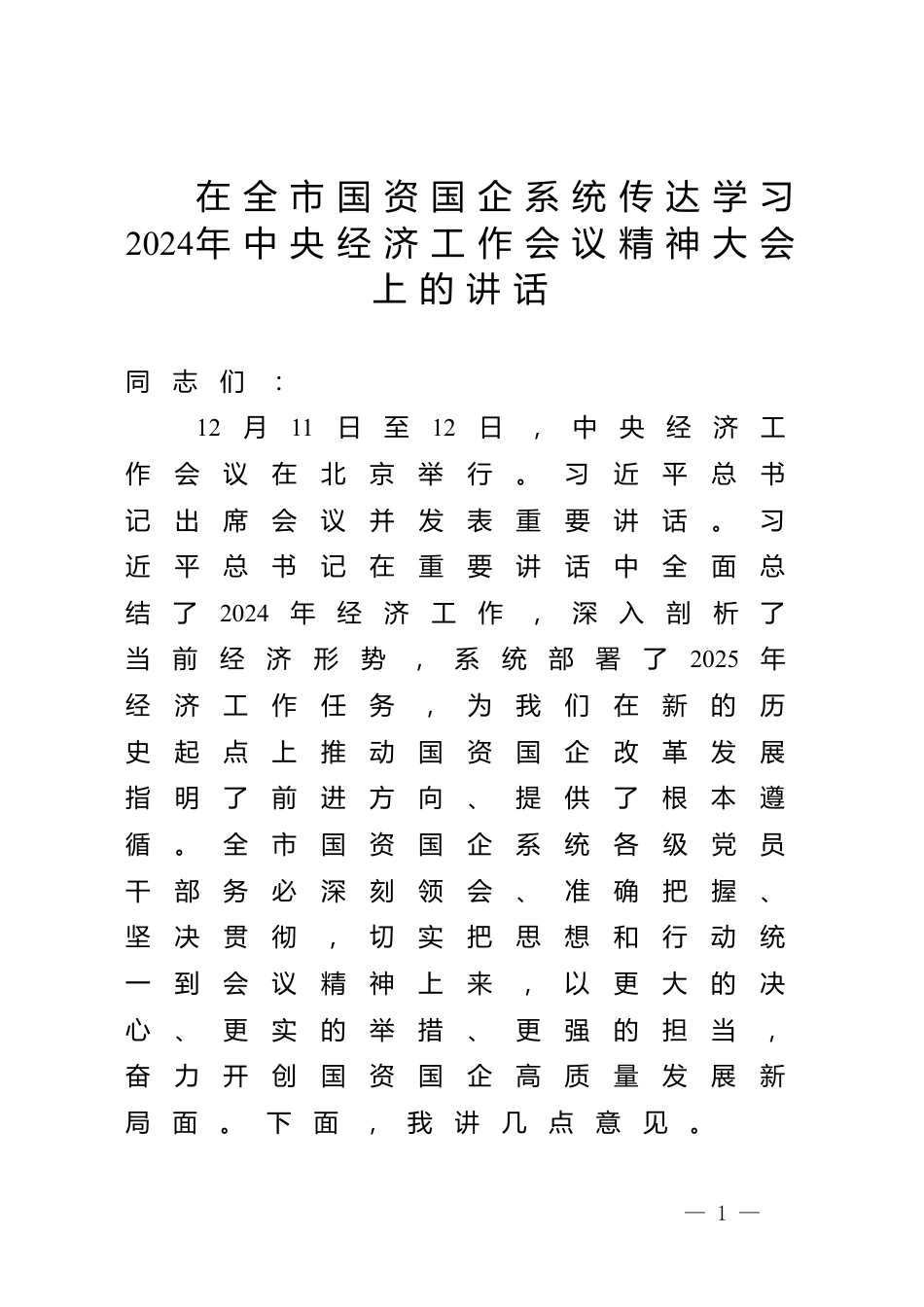 在全市国资国企系统传达学习2024年中央经济工作会议精神大会上的讲话_第1页