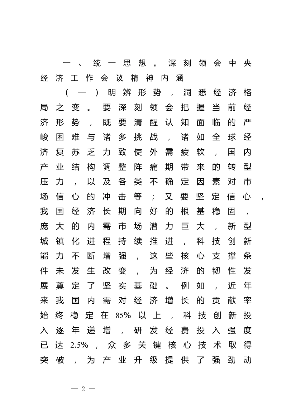 在全市国资国企系统传达学习2024年中央经济工作会议精神大会上的讲话_第2页