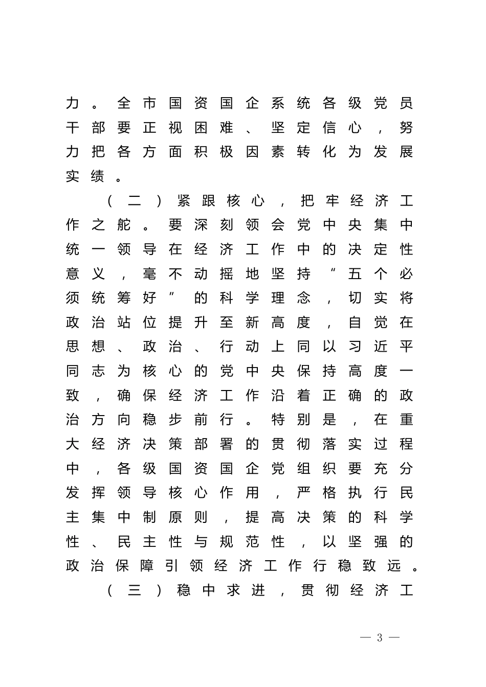 在全市国资国企系统传达学习2024年中央经济工作会议精神大会上的讲话_第3页