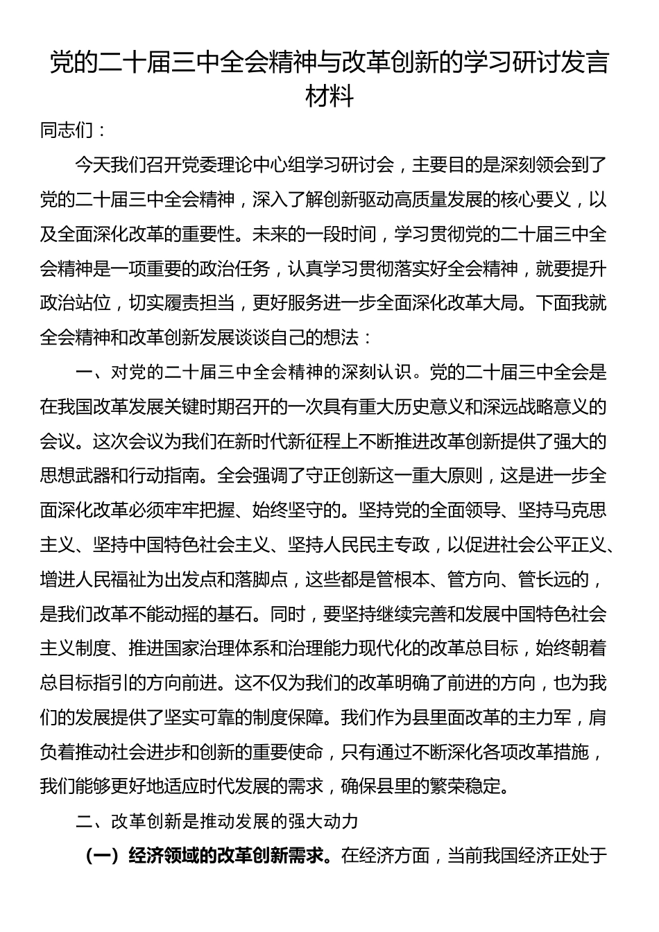 党的二十届三中全会精神与改革创新的学习研讨发言材料_第1页