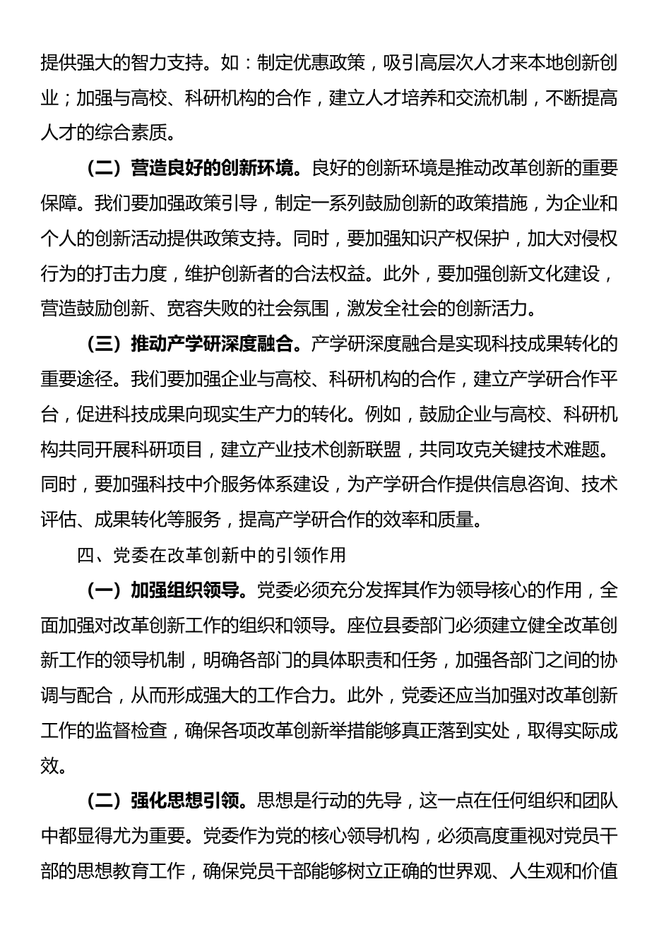 党的二十届三中全会精神与改革创新的学习研讨发言材料_第3页