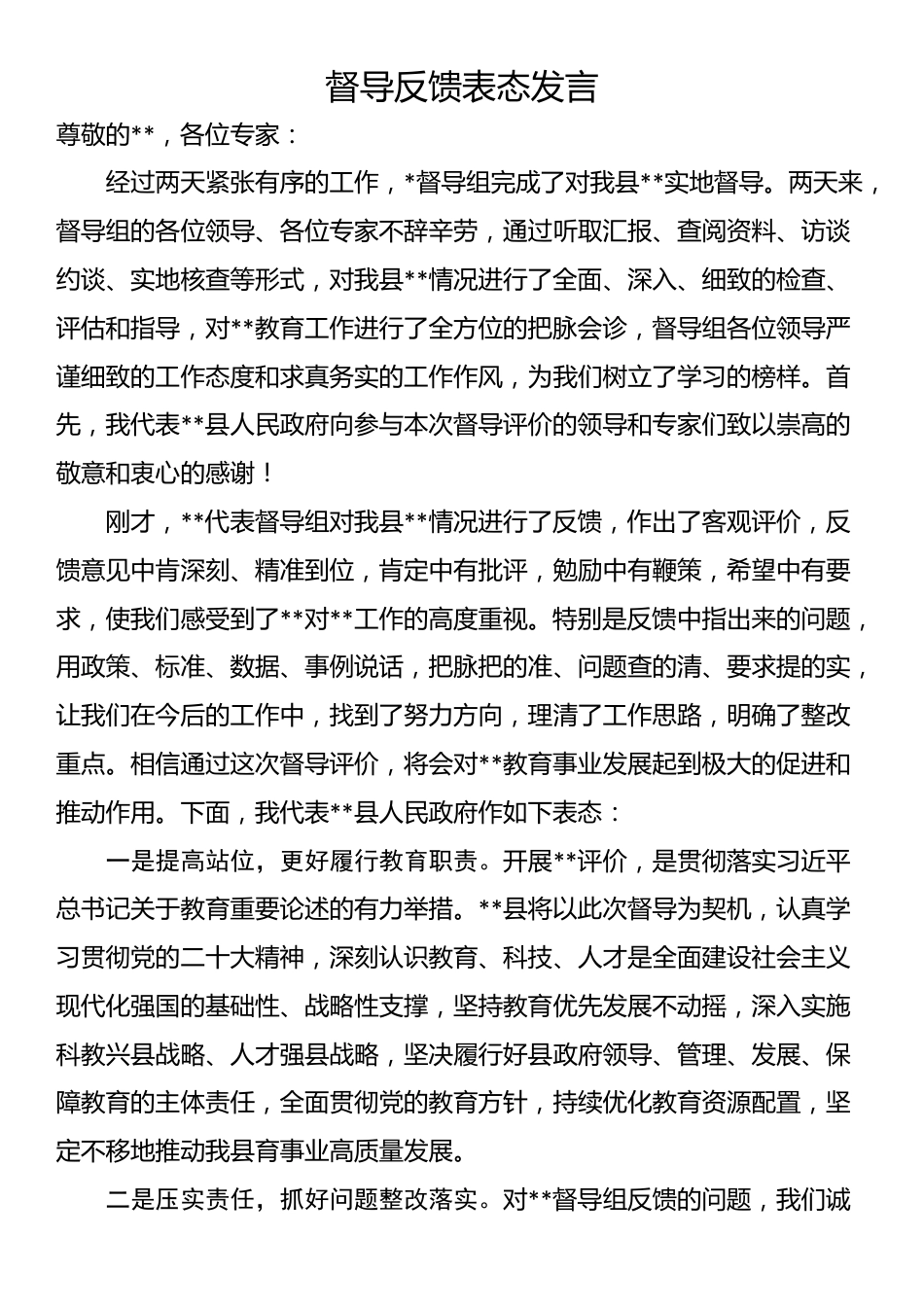 督导反馈表态发言_第1页