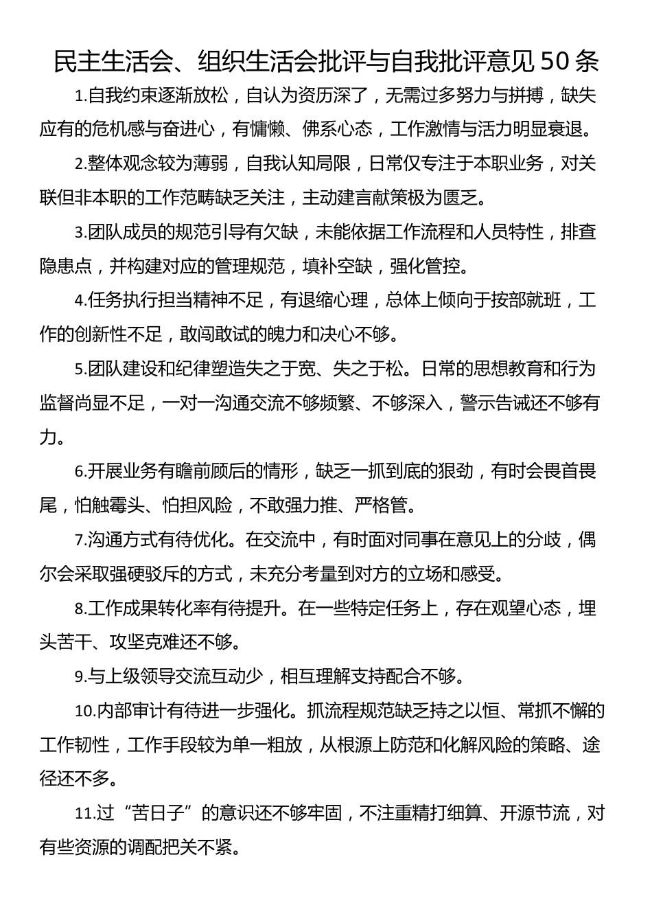 民主生活会、组织生活会批评与自我批评意见50条_第1页